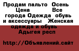 Продам пальто. Осень. › Цена ­ 5 000 - Все города Одежда, обувь и аксессуары » Женская одежда и обувь   . Адыгея респ.